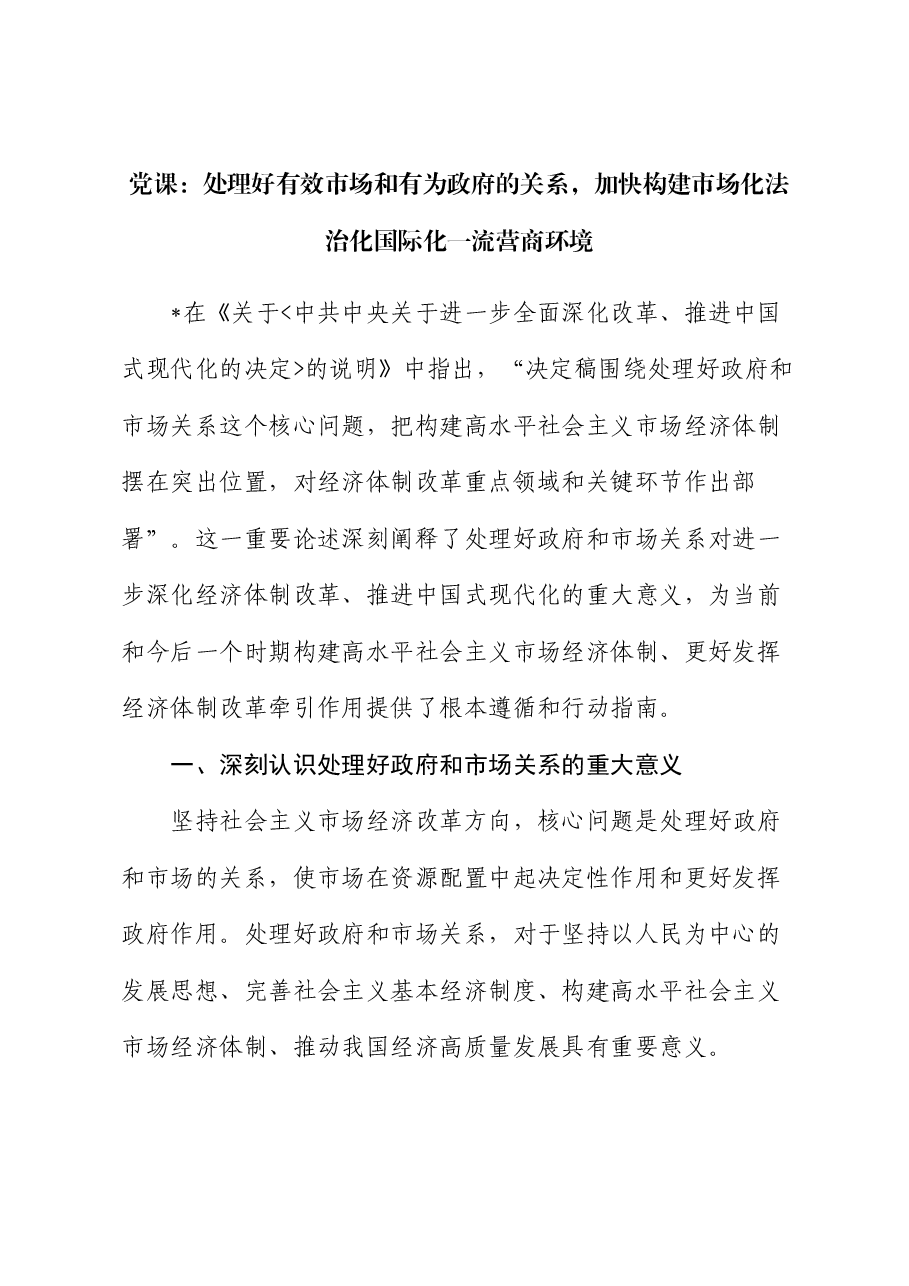 党课:处理好有效市场和有为政府的关系,加快构建市场化法治化国际化一流营商环境.docx,第1页预览