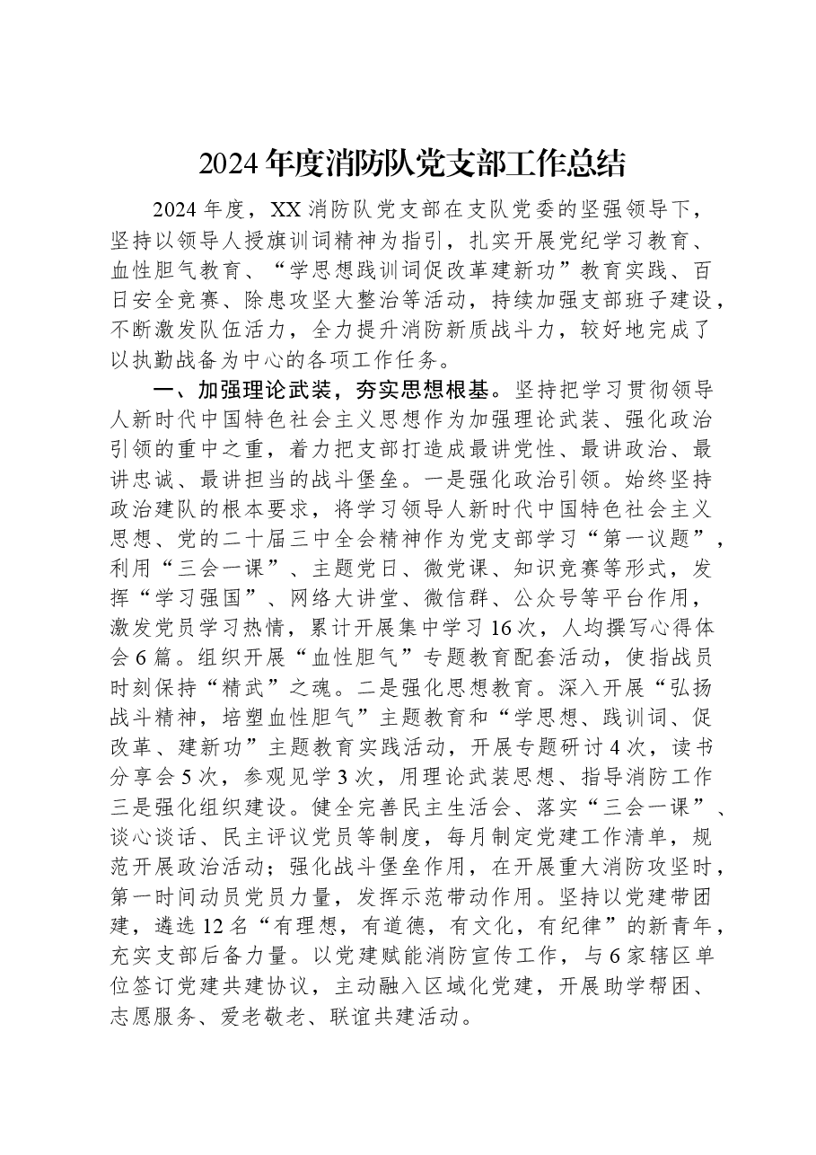 2024年度消防队党支部工作总结.docx,第1页预览