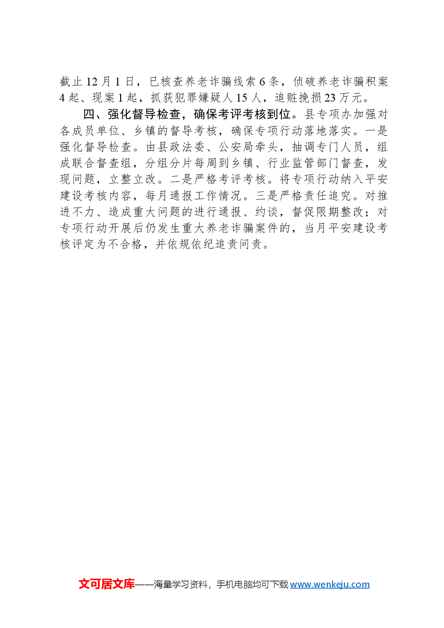 打击整治养老诈骗工作交流发言.docx,第3页预览