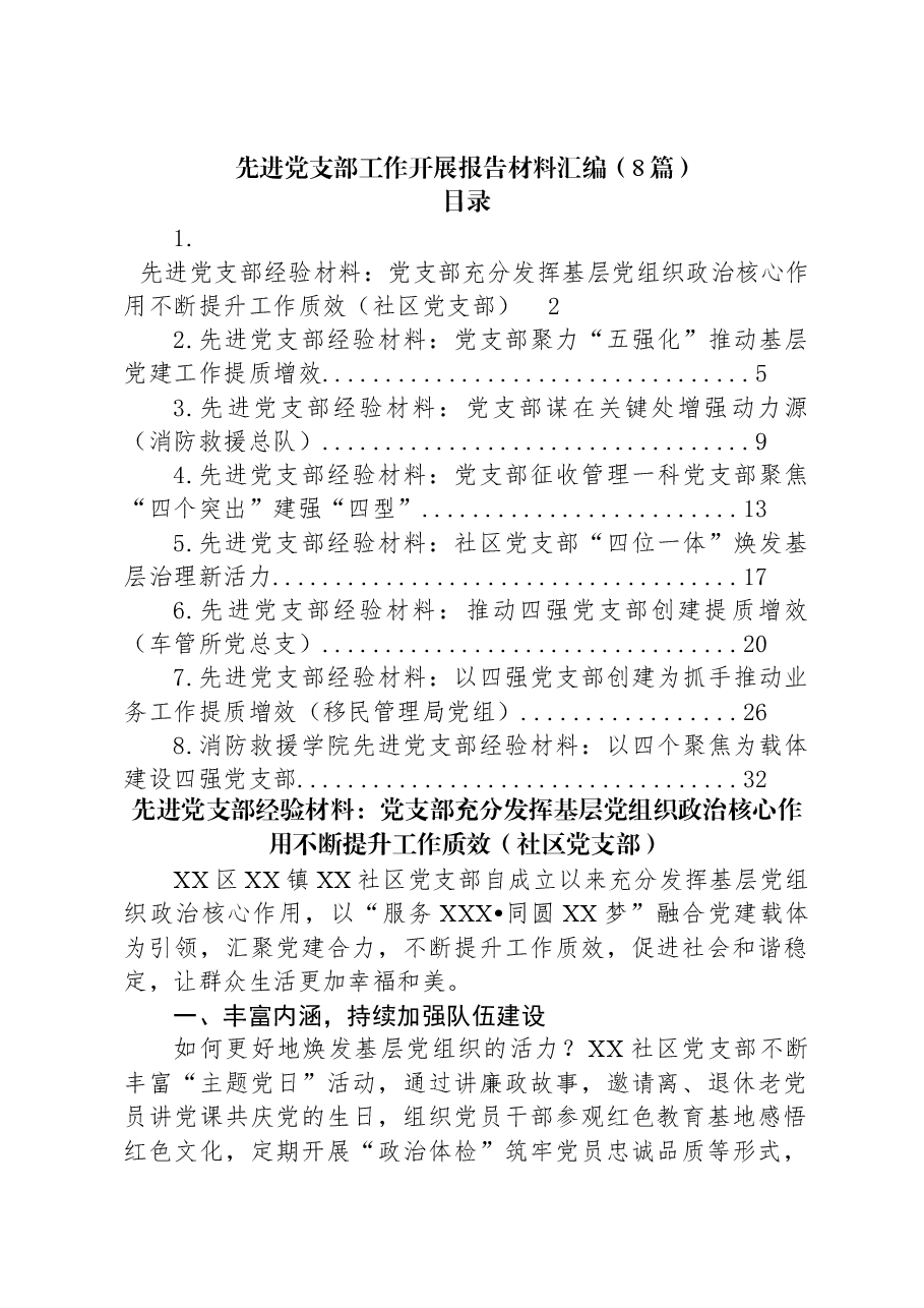(8篇)先进党支部工作开展报告材料汇编.docx,第1页预览