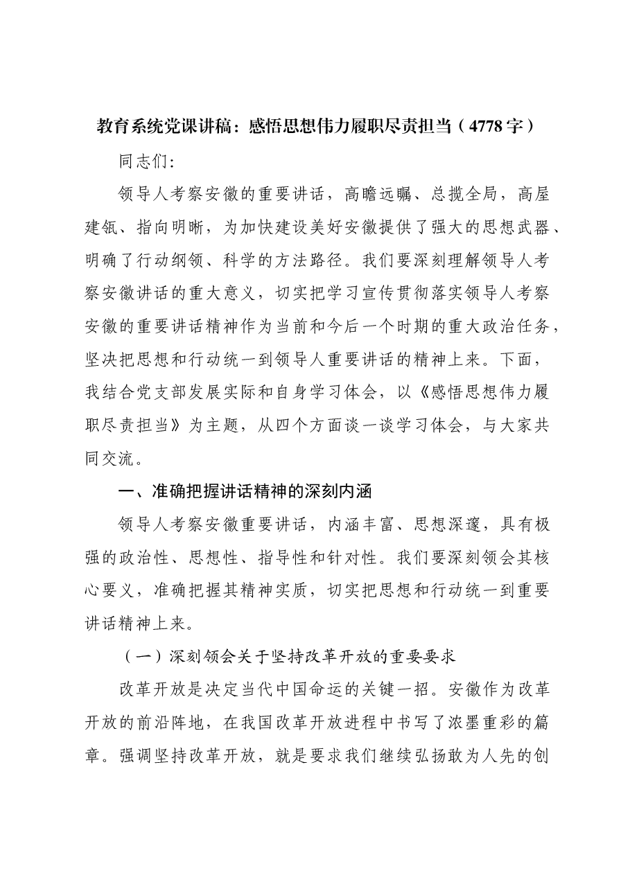 教育系统党课讲稿:感悟思想伟力履职尽责担当.docx,第1页预览