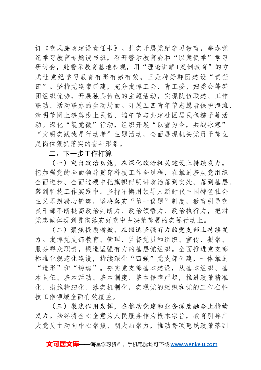 市科协党组2024年落实全面从严治党主体责任工作情况报告.docx,第4页预览