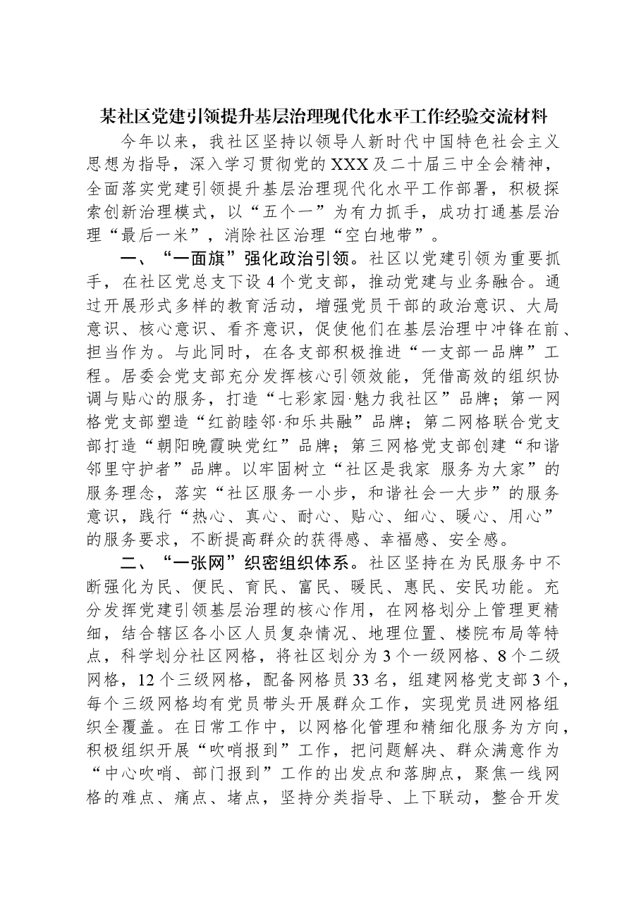 某社区党建引领提升基层治理现代化水平工作经验交流材料.docx,第1页预览