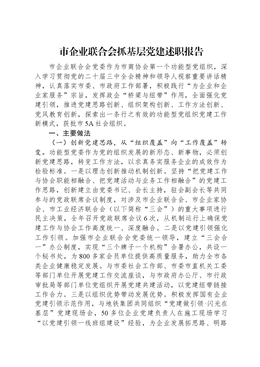 市企业联合会抓基层党建述职报告.docx,第1页预览