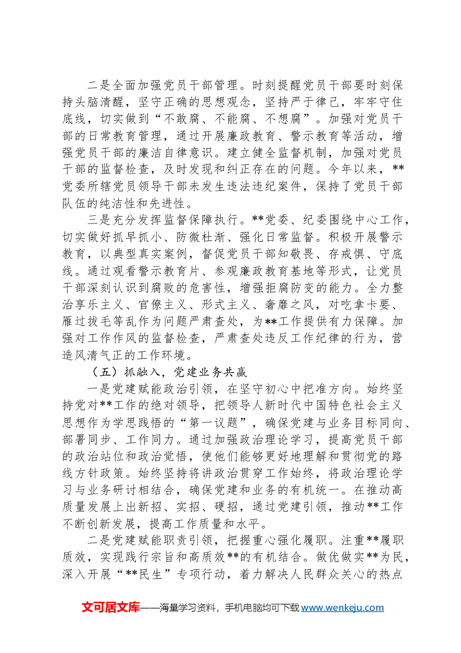 2024党委书记抓党建述职报告.docx,第4页预览