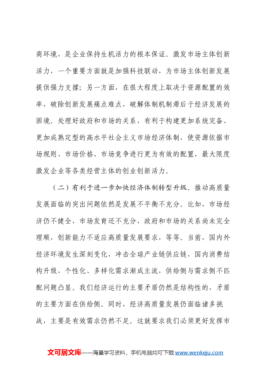 讲稿:正确处理好政府和市场的关系,持续优化营商环境.docx,第2页预览