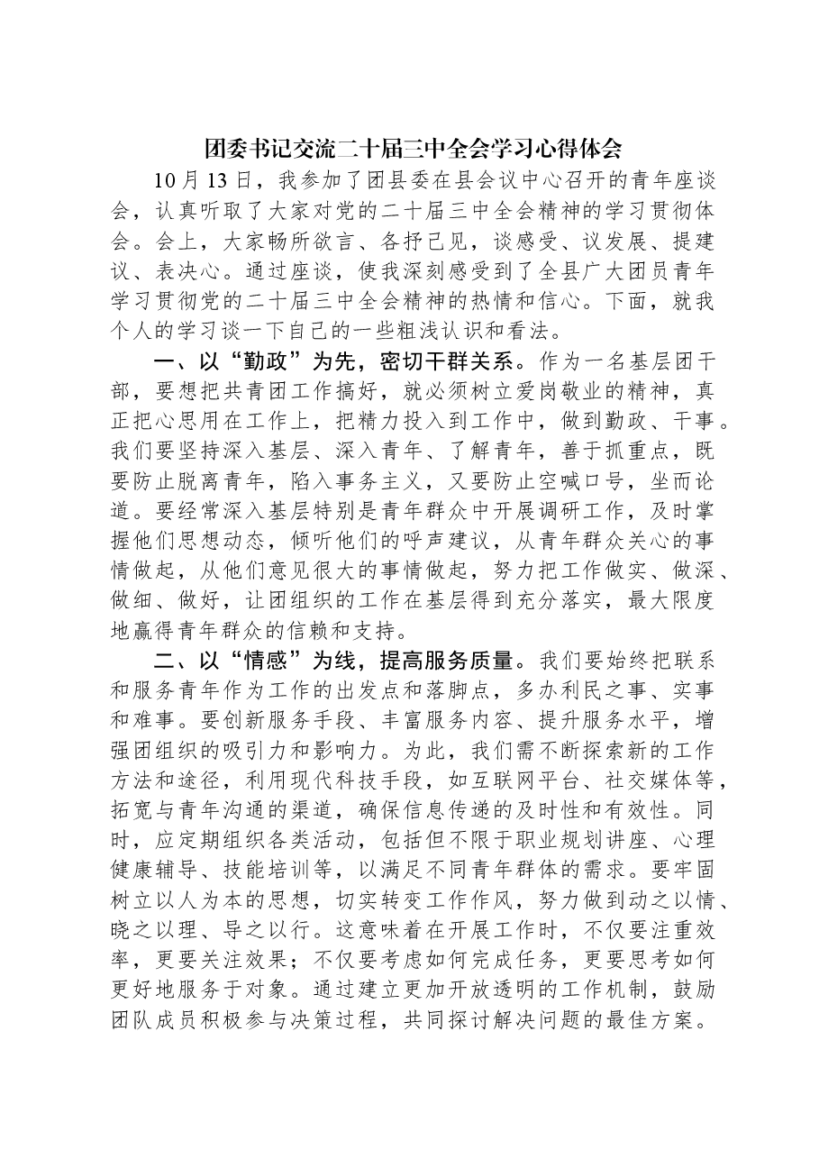 团委书记交流二十届三中全会学习心得体会.docx,第1页预览