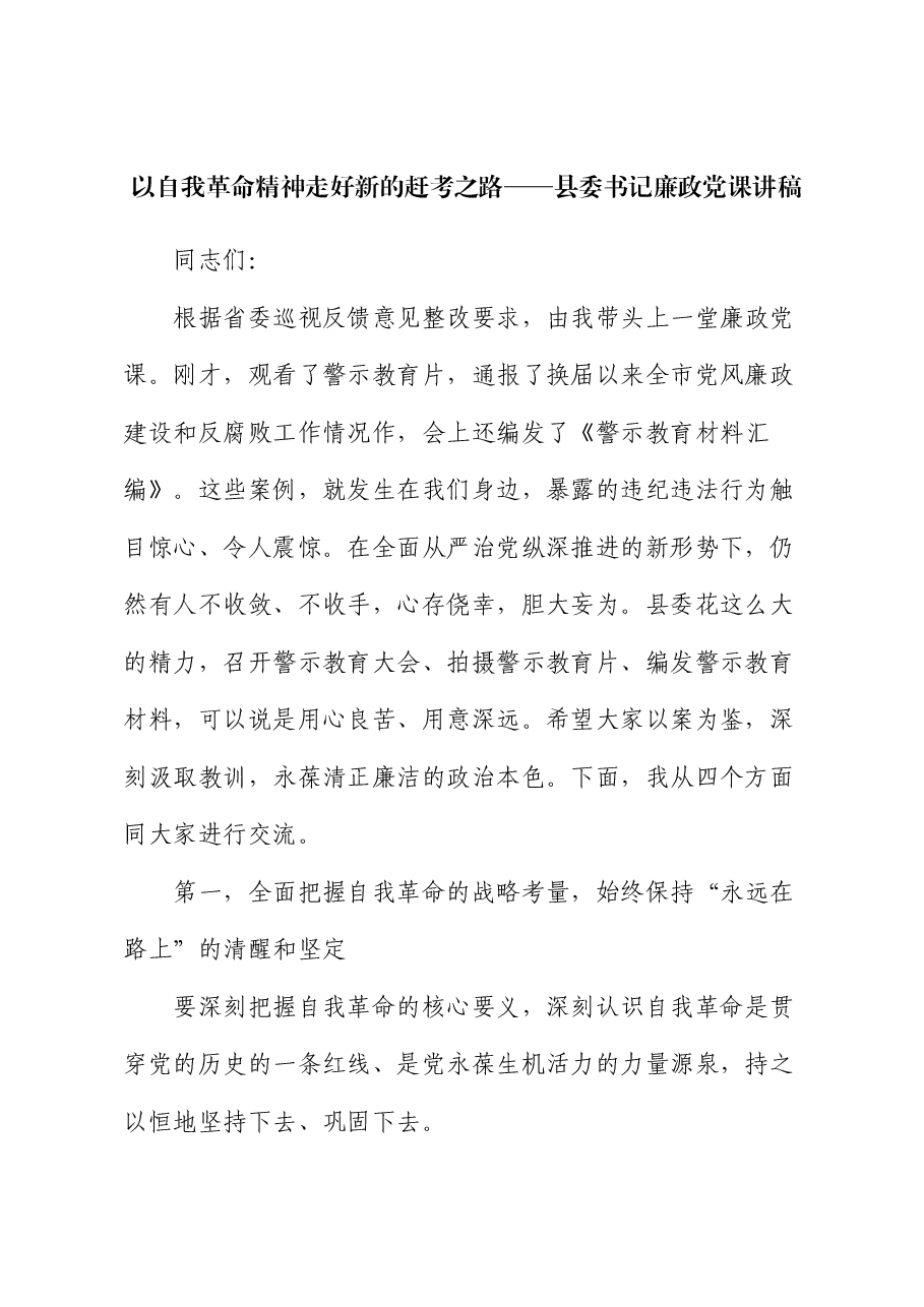 以自我革命精神走好新的赶考之路——县委书记廉政党课讲稿.docx,第1页预览