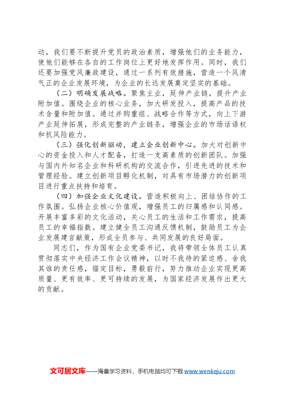 国有企业党委书记学习2024年中央经济工作会议精神研讨发言材料.docx,第4页预览