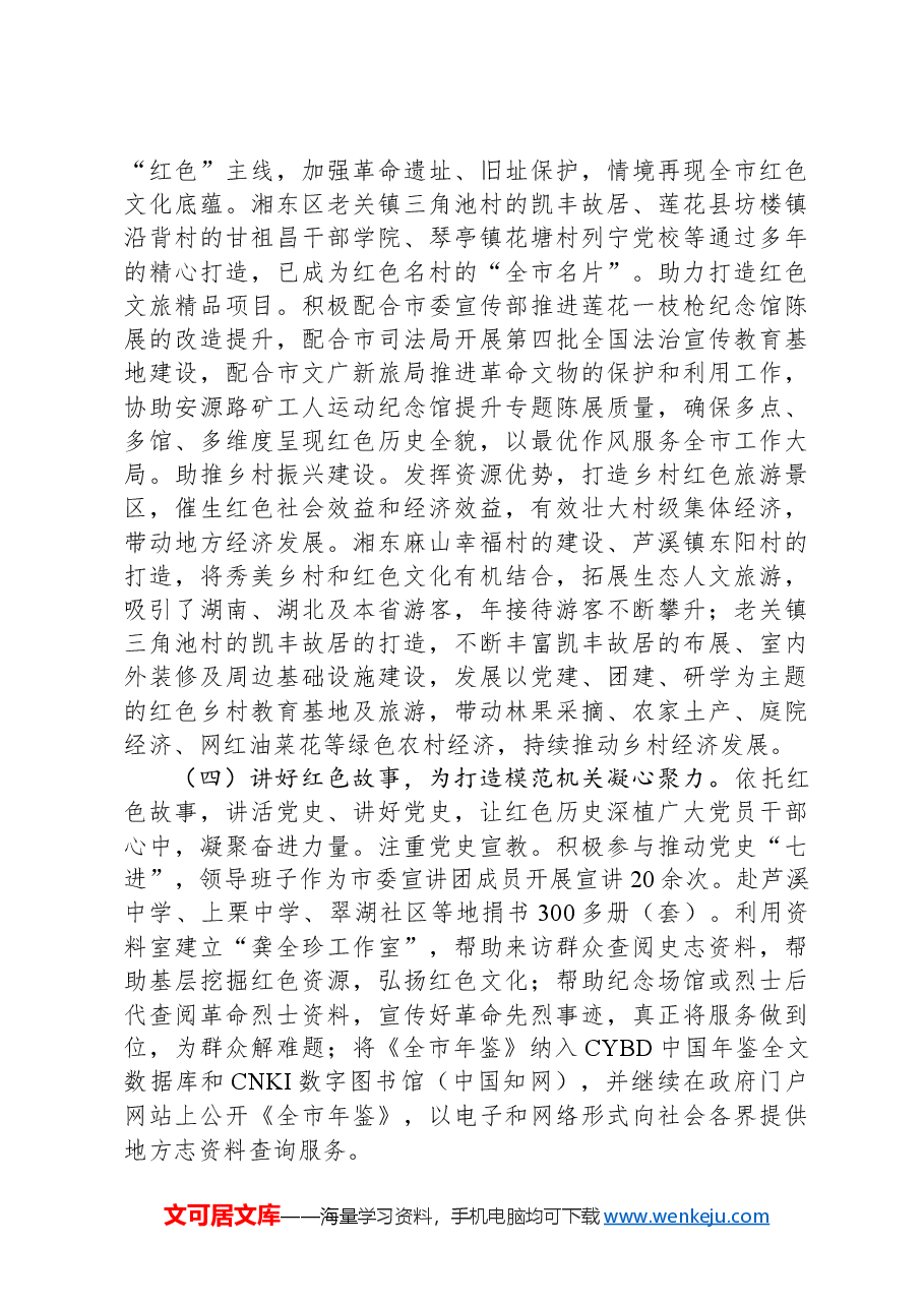 市委史志研究室关于2024年以高质量党建引领模范机关建设工作情况的报告.docx，第3页预览