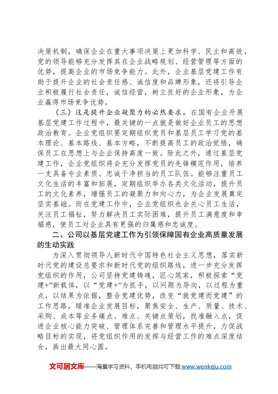 国企书记讲党课:以基层党建工作为引领保障国有企业高质量发展.docx,第2页预览