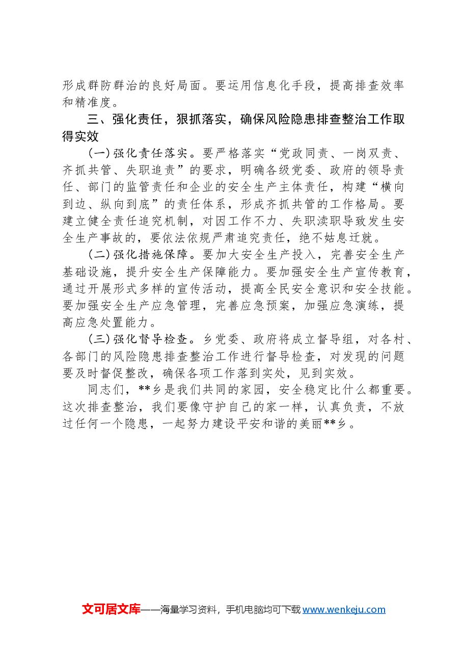 党委书记在风险隐患排查大会上的讲话.docx,第3页预览