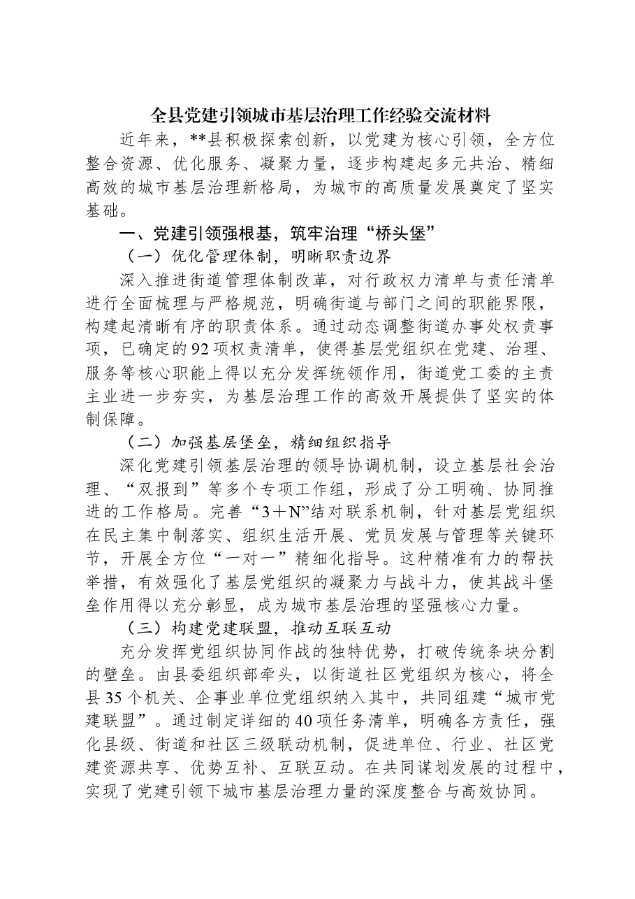 全县党建引领城市基层治理工作经验交流材料.docx,第1页预览