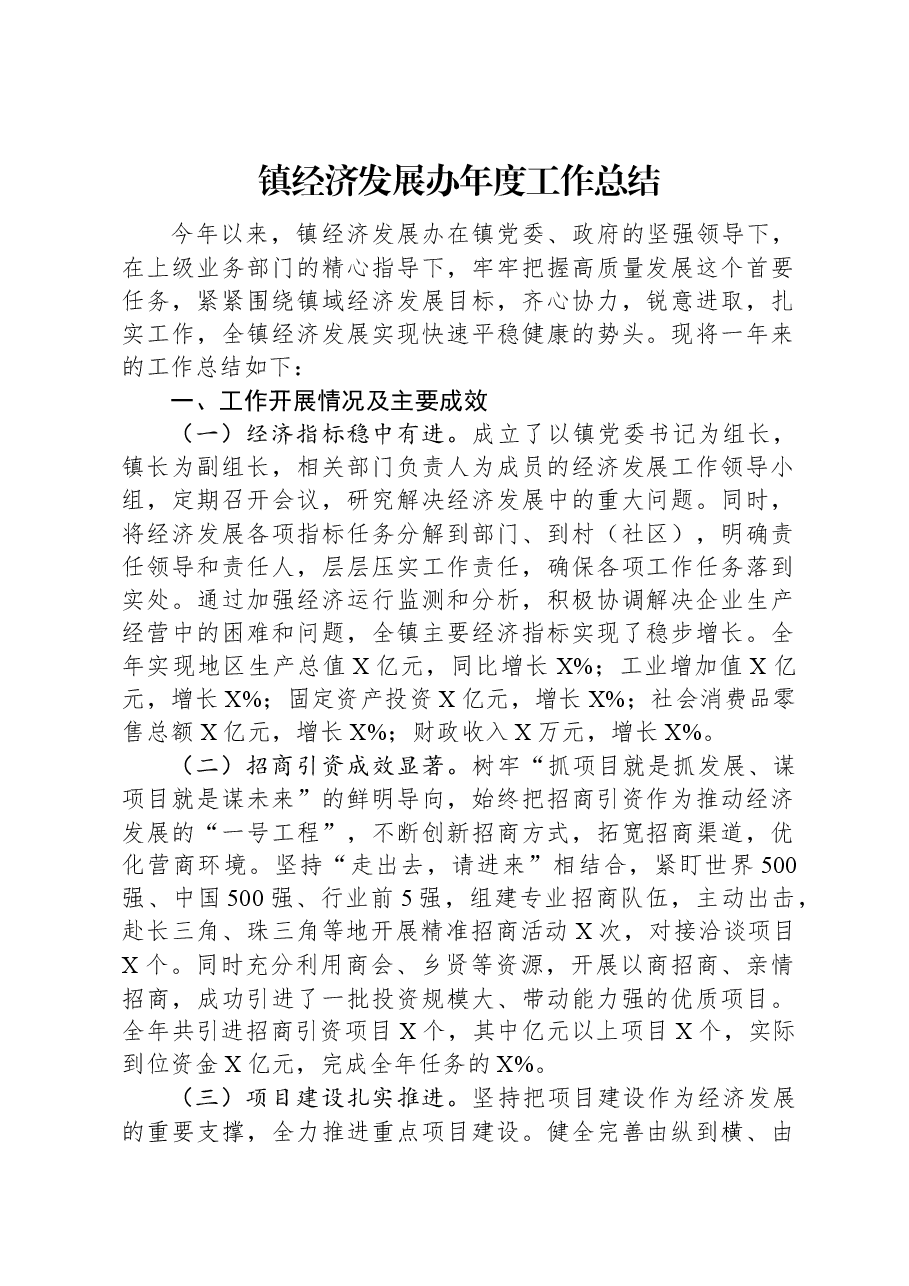 镇经济发展办年度工作总结.docx,第1页预览