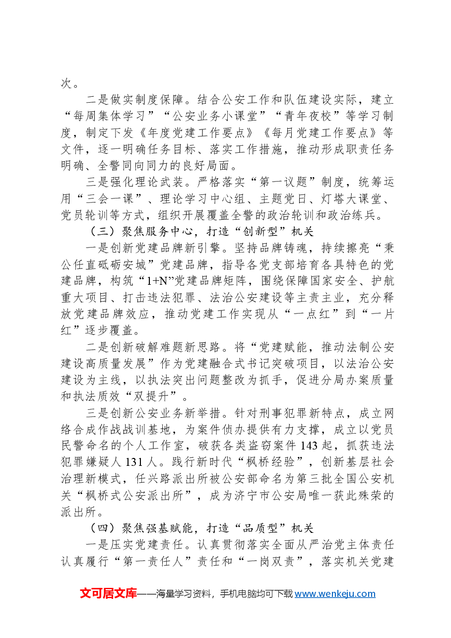 公安系统抓基层党建工作经验总结.docx,第2页预览