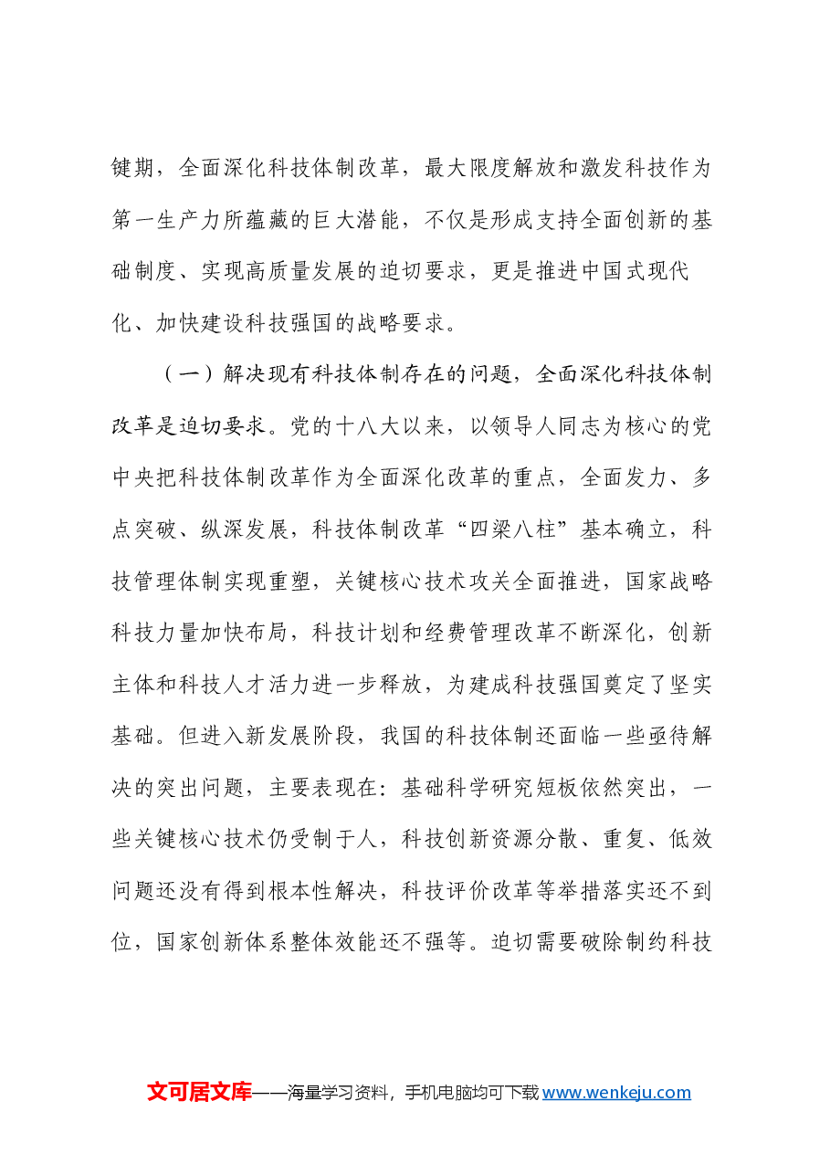 科技局专题党课:深化科技体制改革,推动科技强国建设.docx,第2页预览