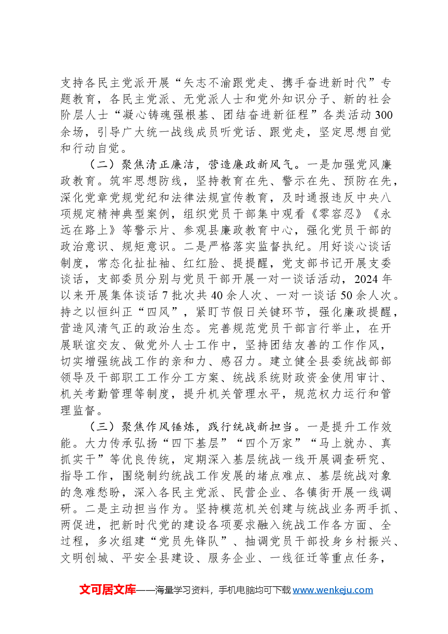 县委统战部部长2024年述职述廉述党建工作报告.docx,第2页预览