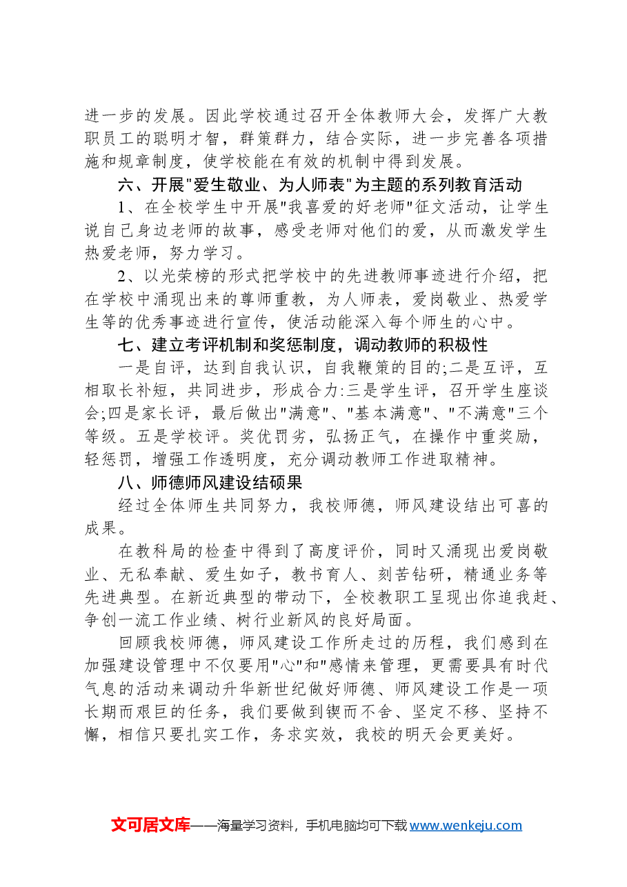 学校师德师风建设情况汇报.docx,第4页预览