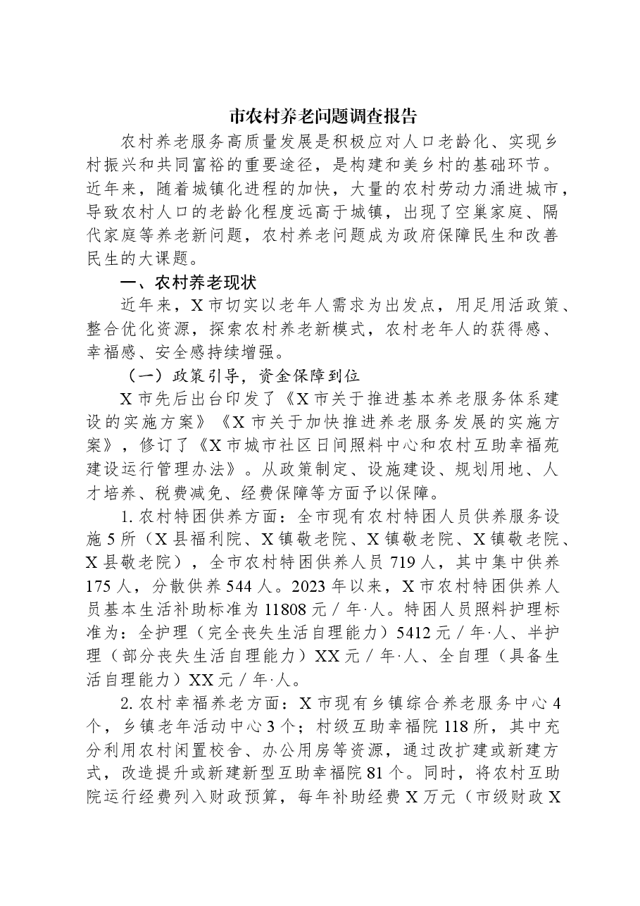市农村养老问题调查报告.docx,第1页预览