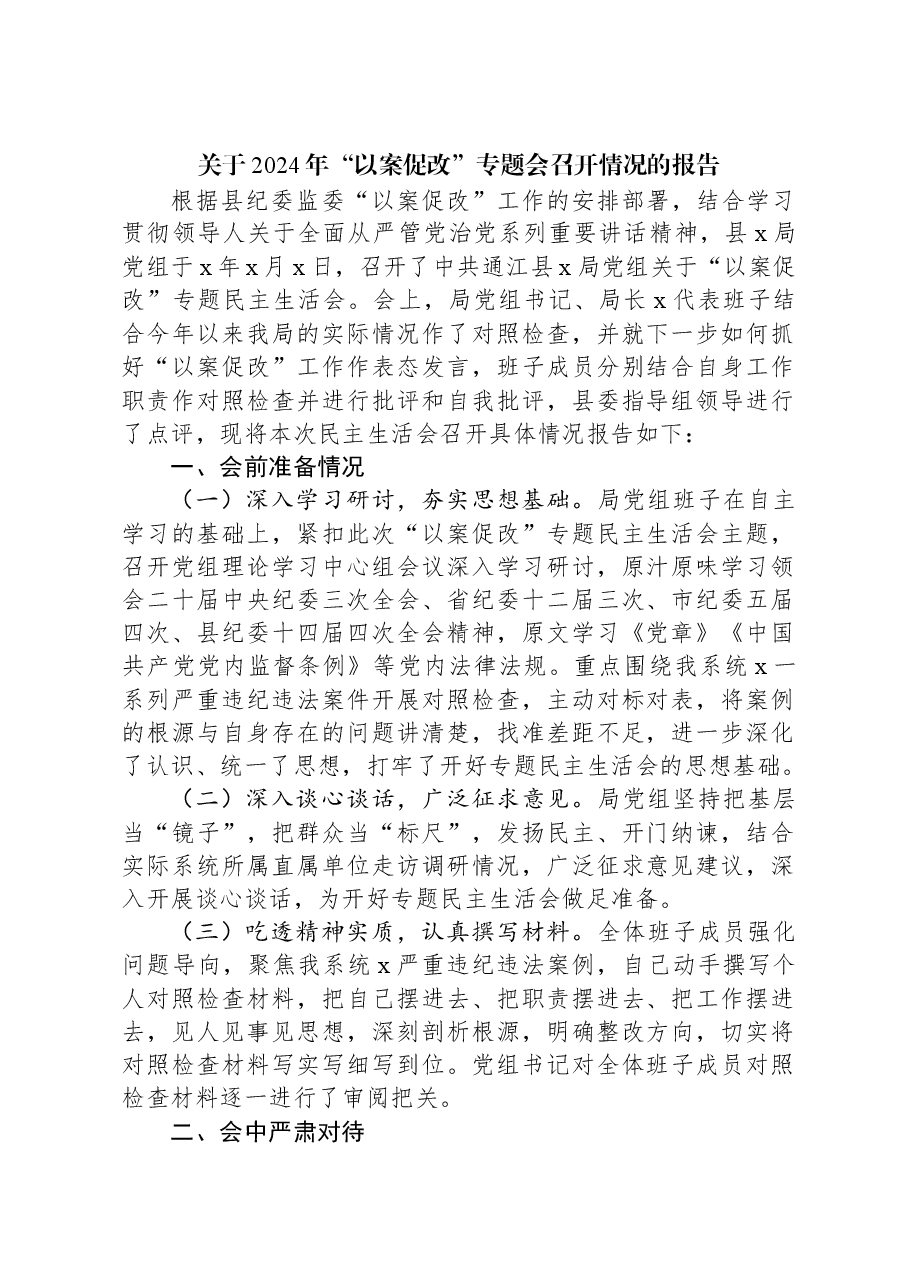 关于2024年“以案促改”专题会召开情况的报告.docx,第1页预览