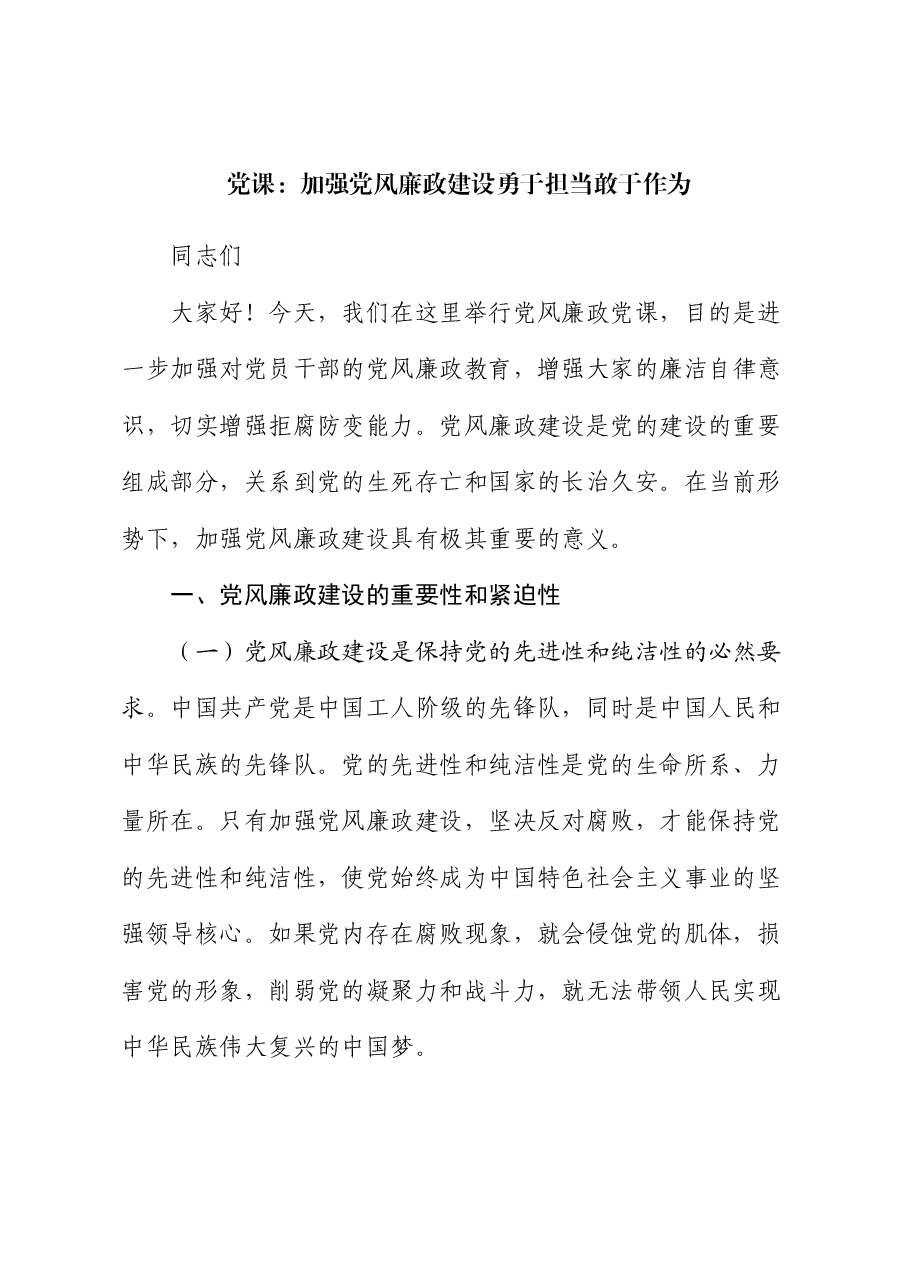 党课:加强党风廉政建设 勇于担当敢于作为.docx,第1页预览