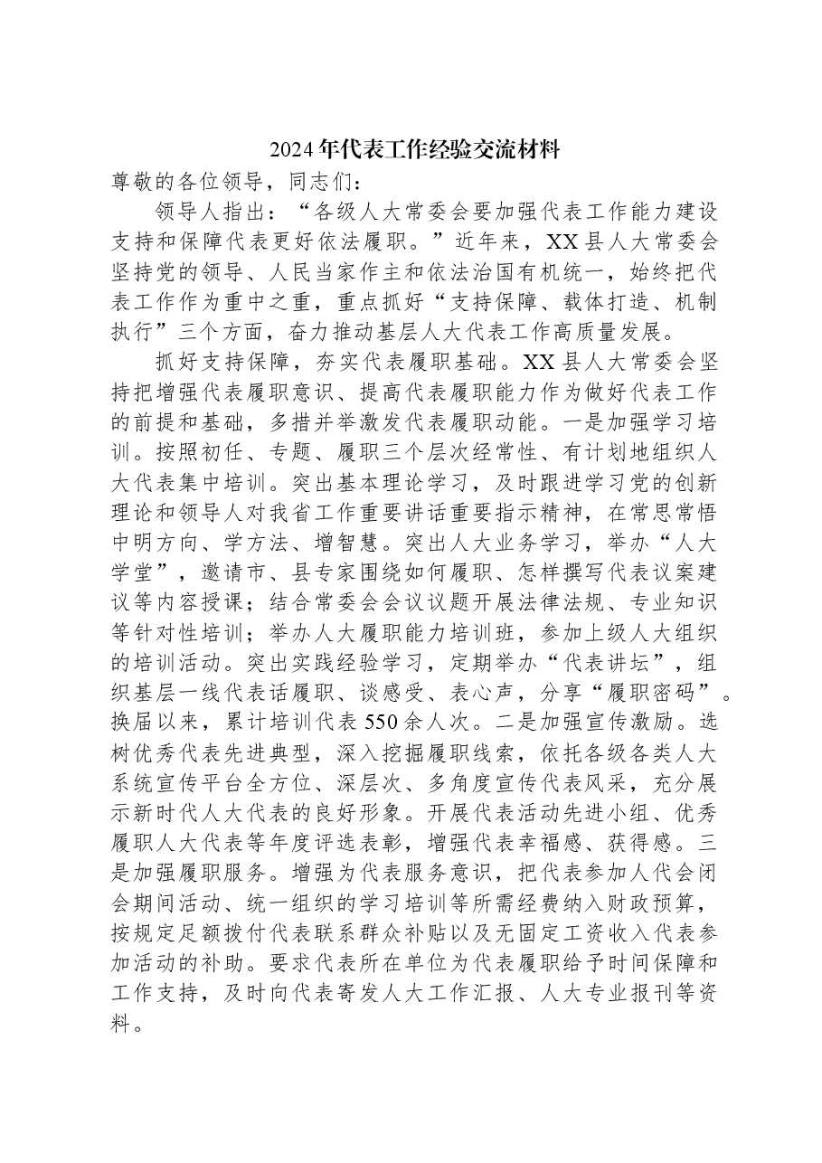 2024年代表工作经验交流材料.docx,第1页预览
