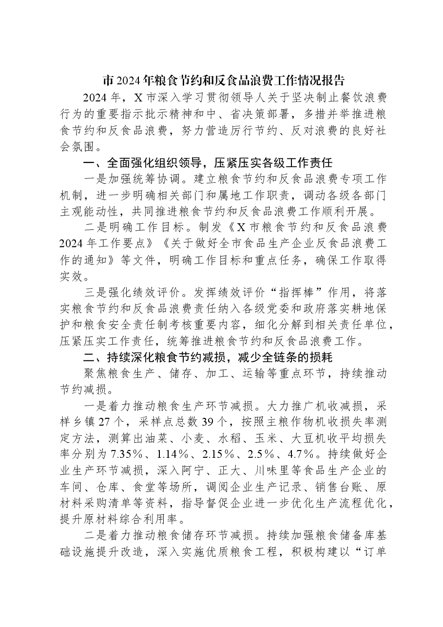 市2024年粮食节约和反食品浪费工作情况报告.docx,第1页预览