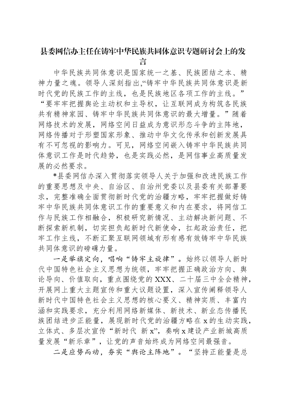 县委网信办主任在铸牢中华民族共同体意识专题研讨会上的发言.docx,第1页预览