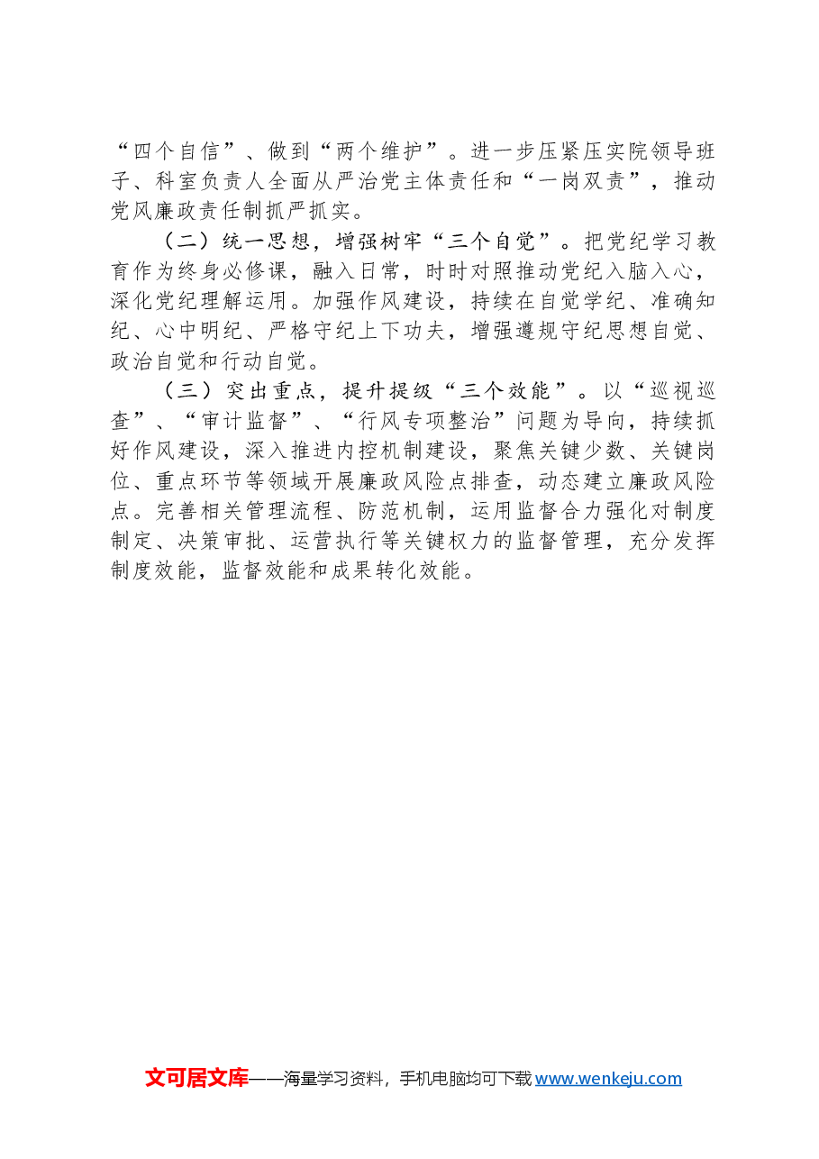 县医保局党组2024年党风廉政工作总结及2025年工作思路.docx,第3页预览