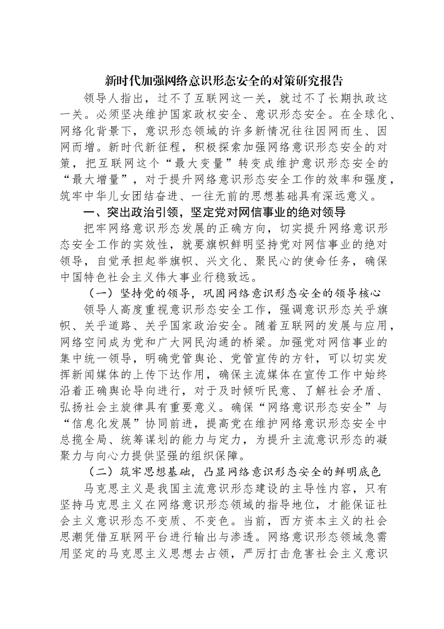新时代加强网络意识形态安全的对策研究报告.docx,第1页预览