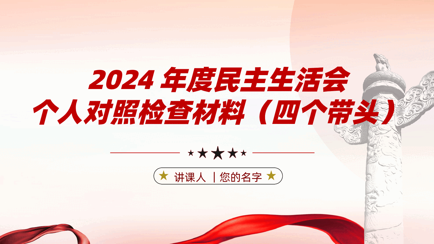 2024年度民主生活会个人对照检查材料(四个带头)ppt(含讲稿、2025年民主生活会).pptx,第1页预览