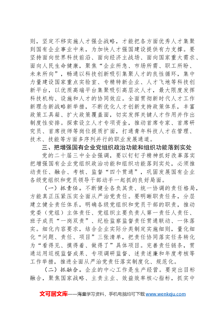 国企专题党课:坚持党建引领,保障国有企业高质量发展.docx,第4页预览