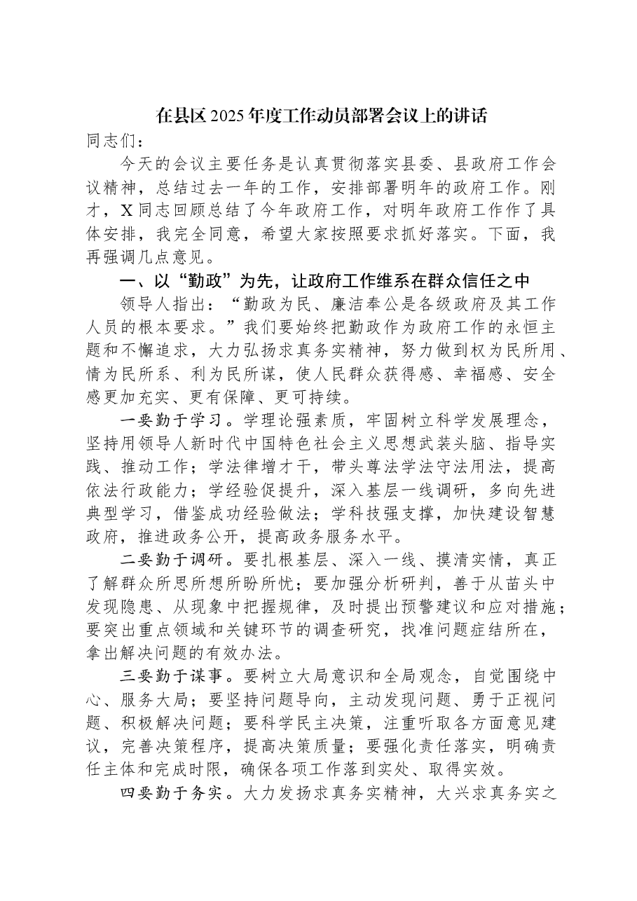 在县区2025年度工作动员部署会议上的讲话.docx,第1页预览
