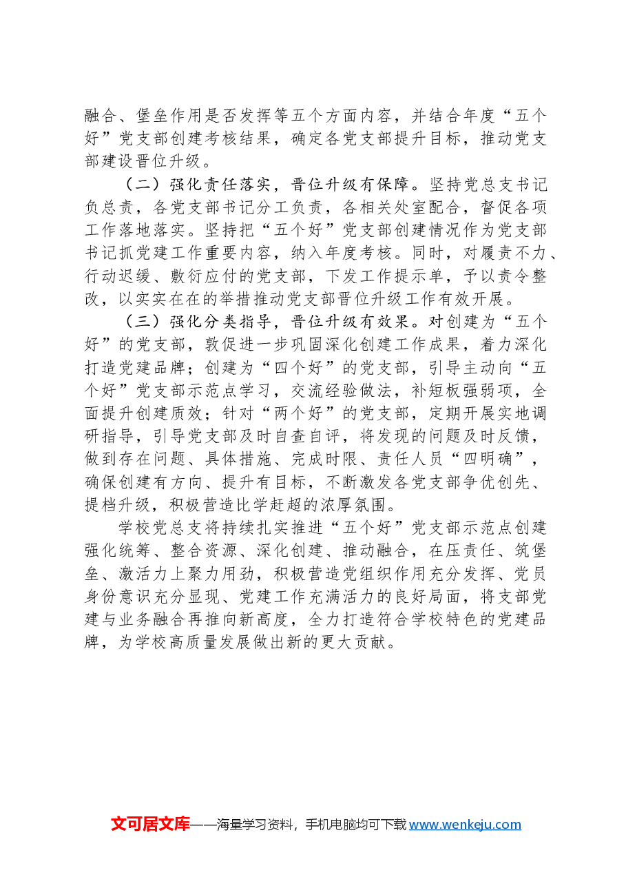 XX学校“五个好”党支部创建情况汇报.docx,第4页预览