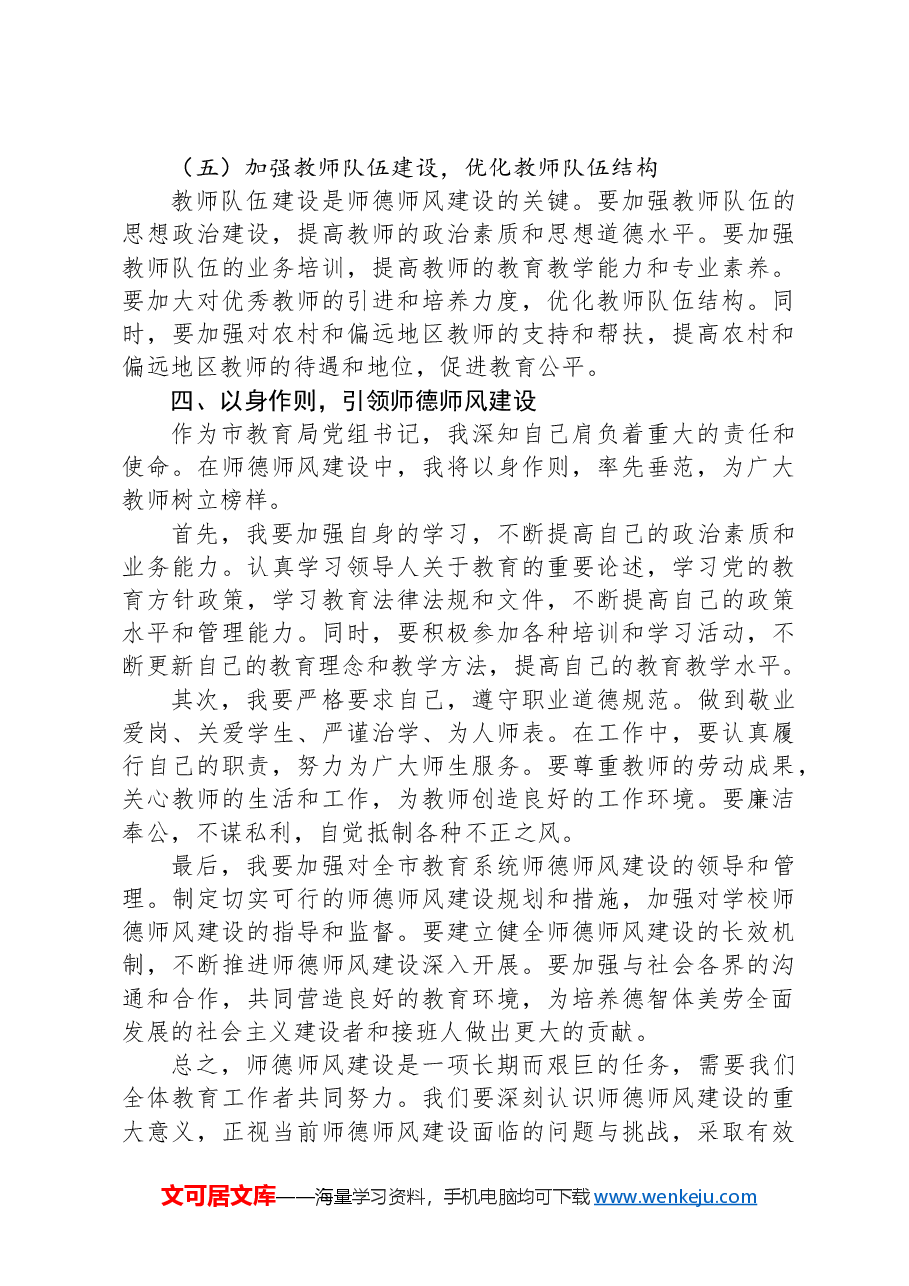 市教育局党组书记关于师德师风建设研讨交流材料.docx,第4页预览