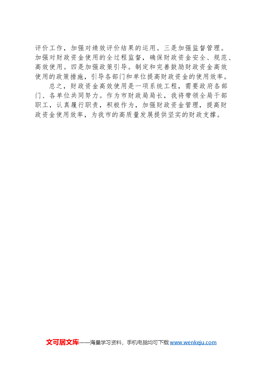 市财政局局长关于财政资金高效使用研讨交流材料.docx,第4页预览