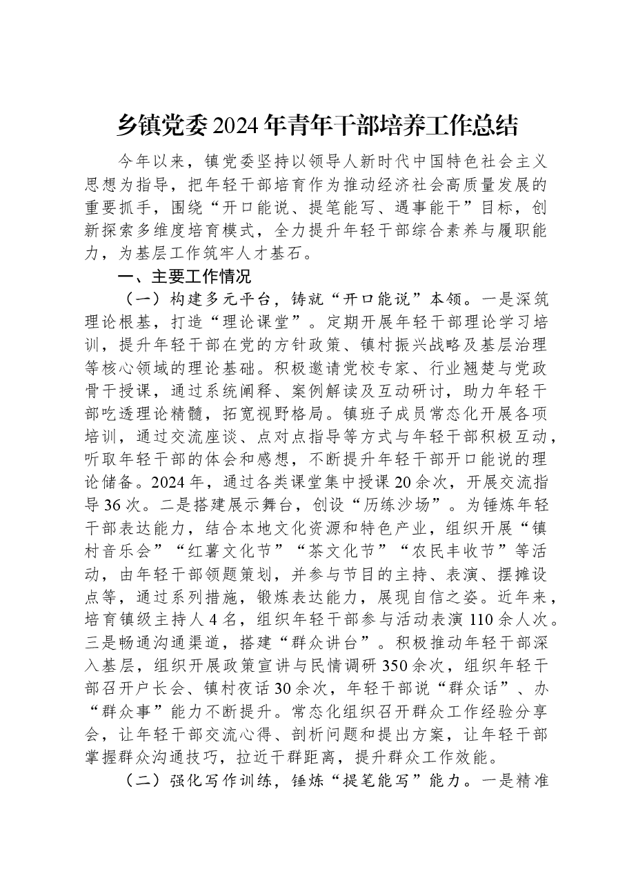 乡镇党委2024年青年干部培养工作总结.docx,第1页预览