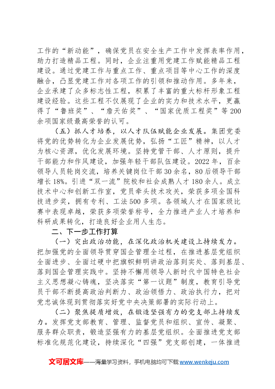 国企党委2024年抓基层党建工作述职报告.docx,第3页预览