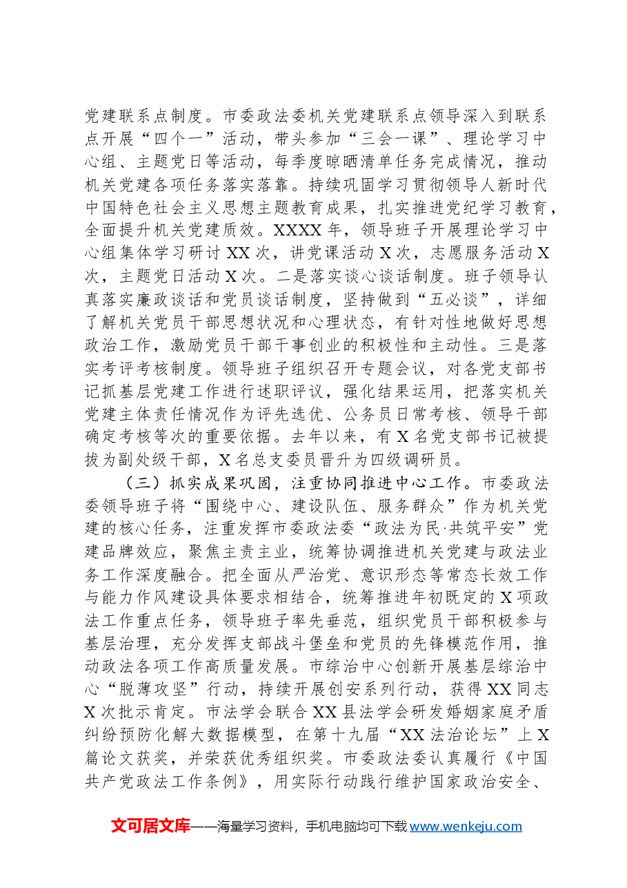 政法委机关党组2024年抓基层党建工作述职报告.docx,第2页预览