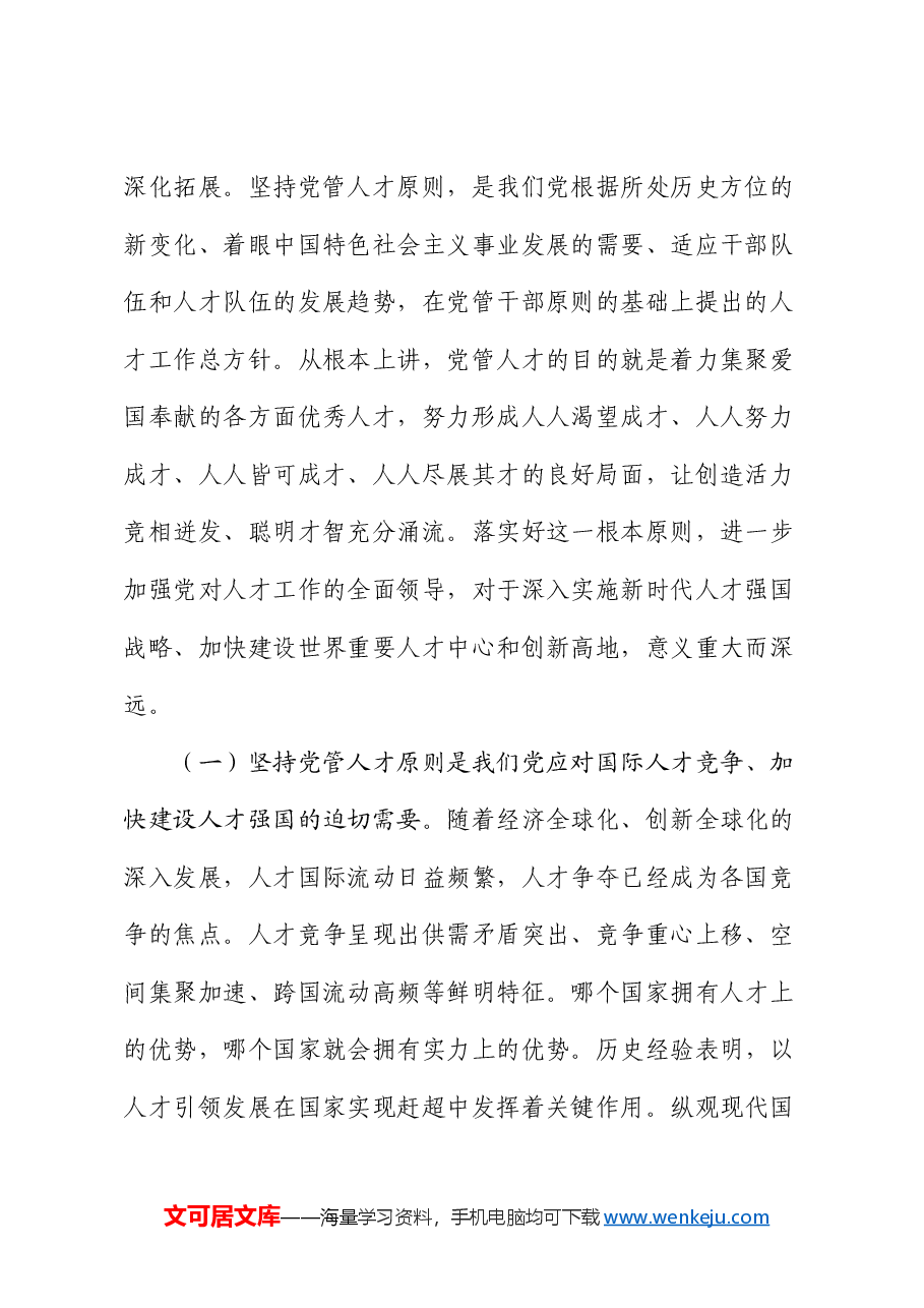 组织部党课:提高党管人才工作水平.docx,第2页预览
