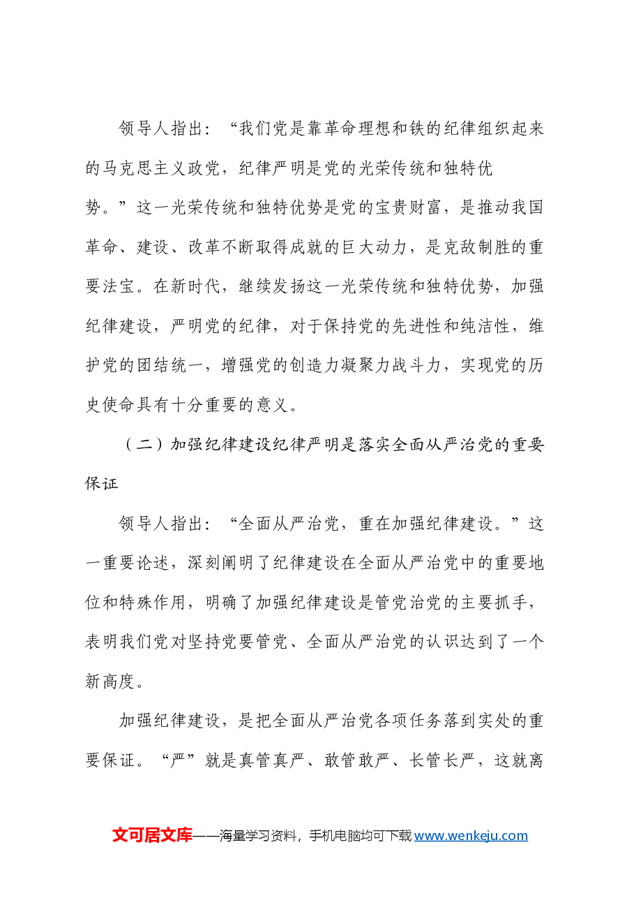 廉政党课:加强纪律建设 深入推进全面从严治党.docx,第3页预览