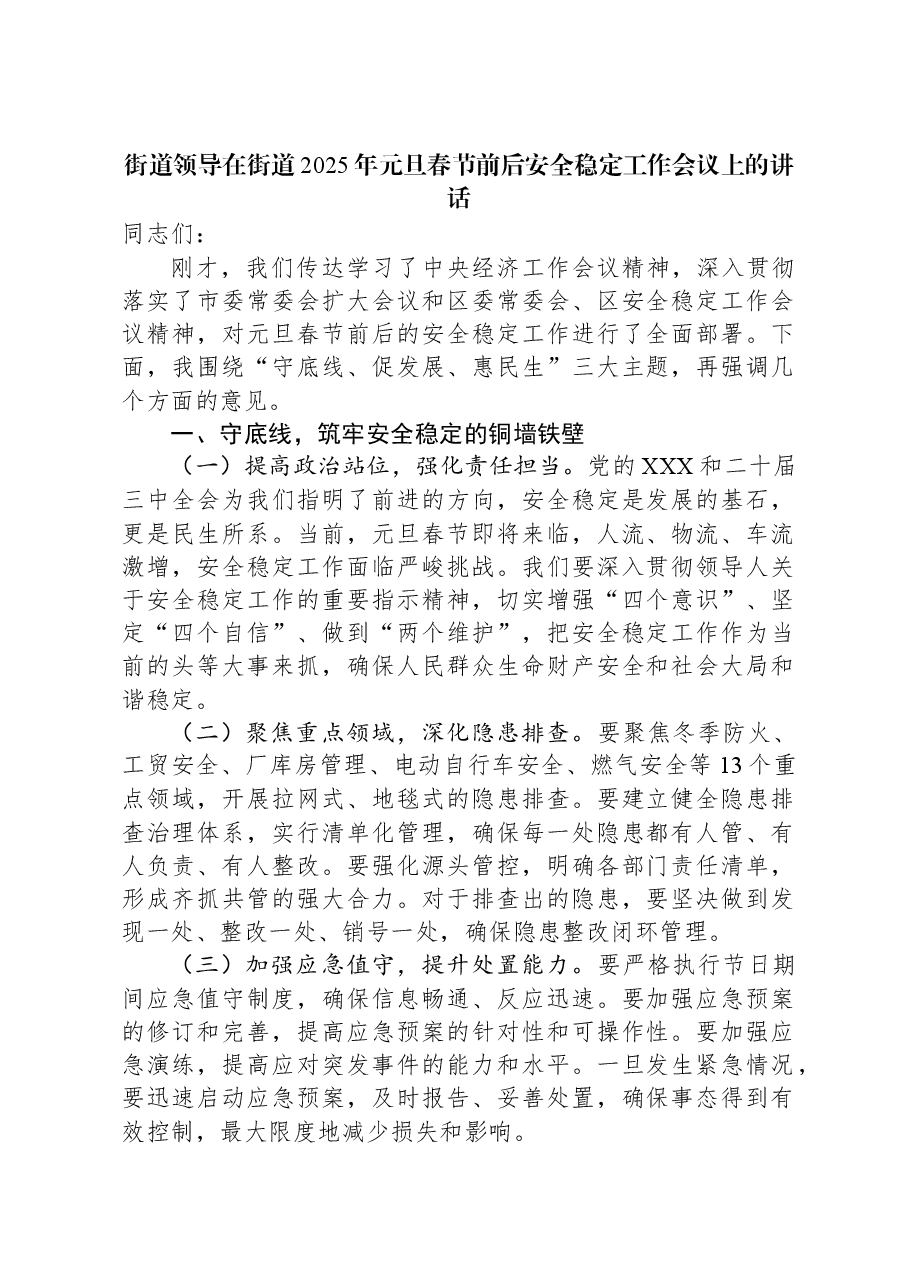 街道领导在街道2025年元旦春节前后安全稳定工作会议上的讲话.docx,第1页预览