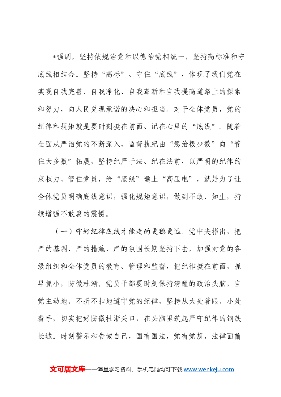 党课:深刻理解把握新时代纪律建设要求,做遵规守纪合格党员.docx,第2页预览