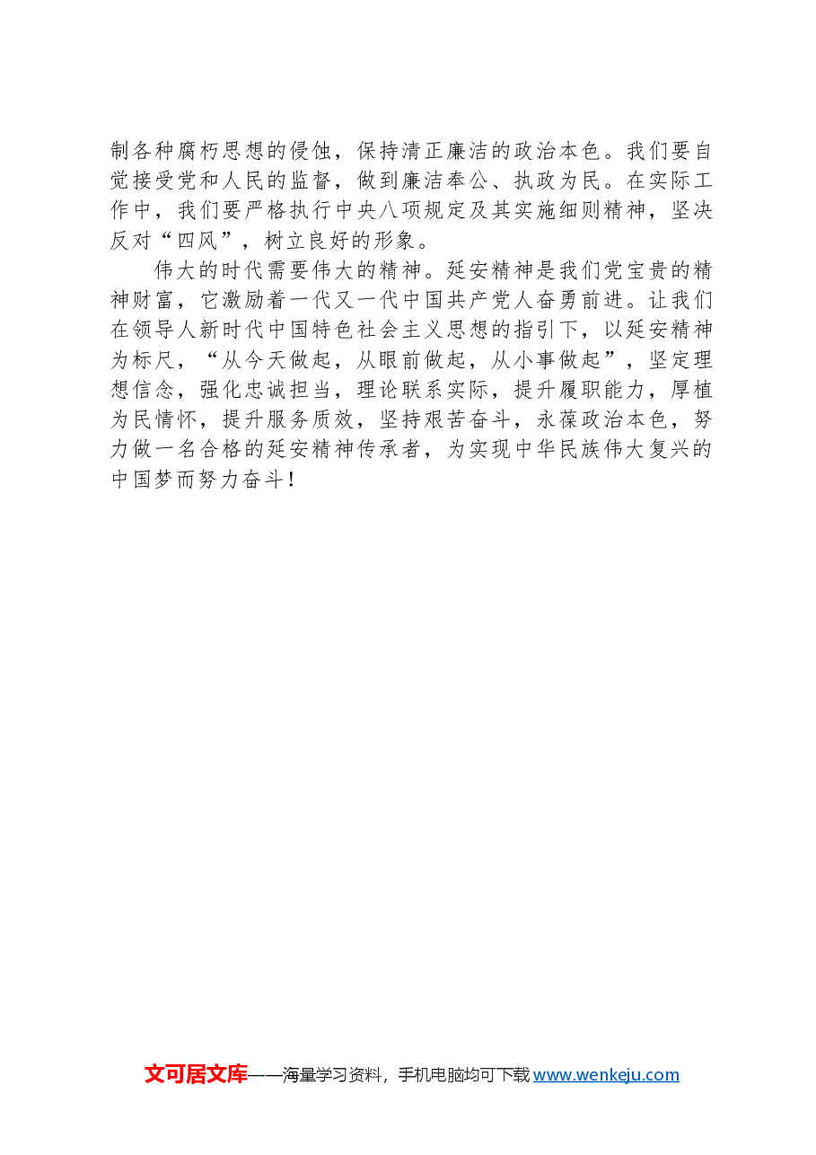 全区2024年领导干部综合能力提升培训班学习延安精神的交流发言.docx,第4页预览