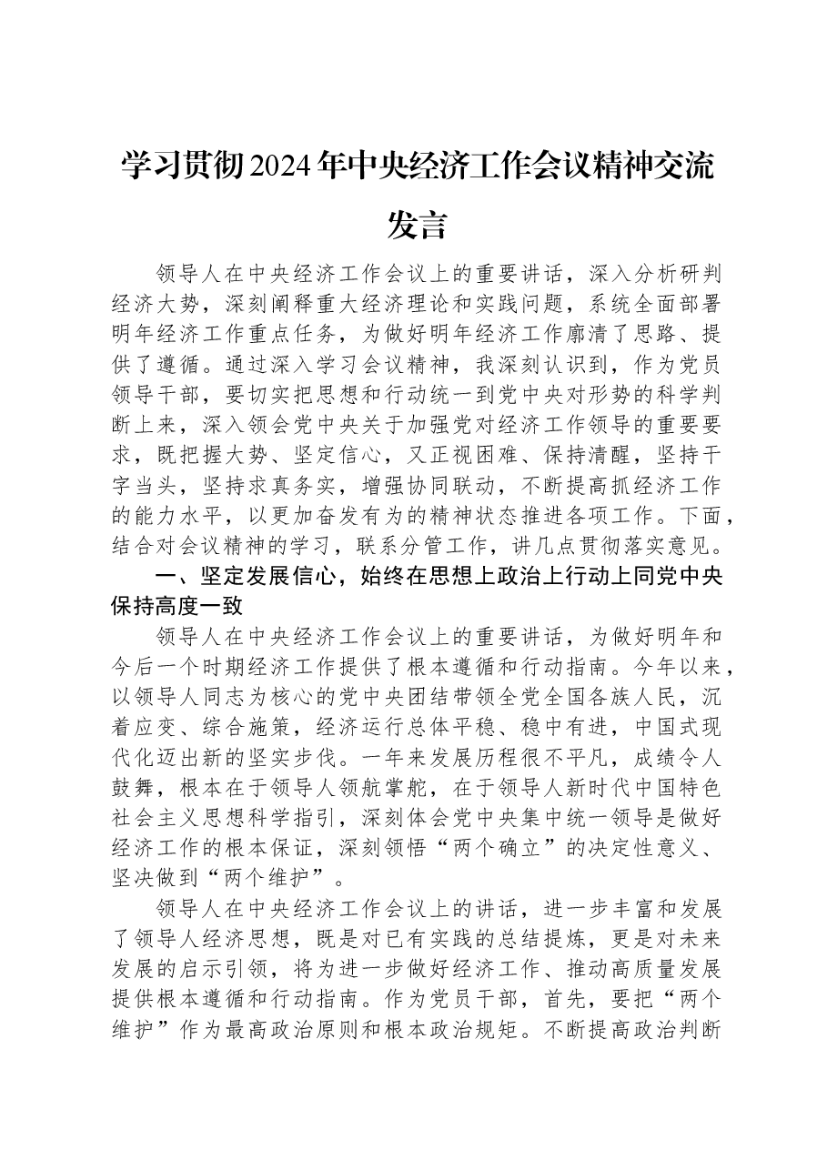 学习贯彻2024年中央经济工作会议精神交流发言.docx,第1页预览