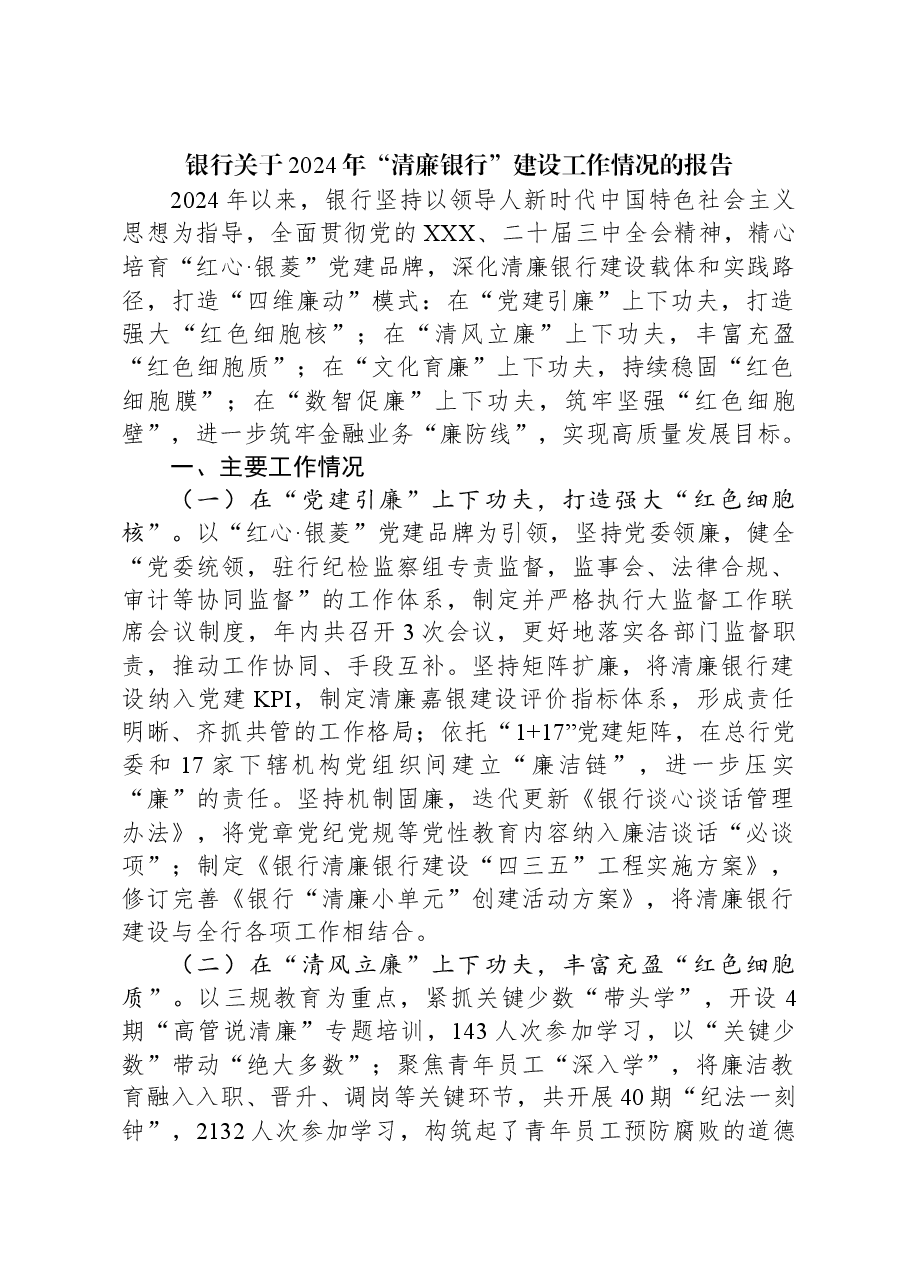 银行关于2024年“清廉银行”建设工作情况的报告.docx,第1页预览