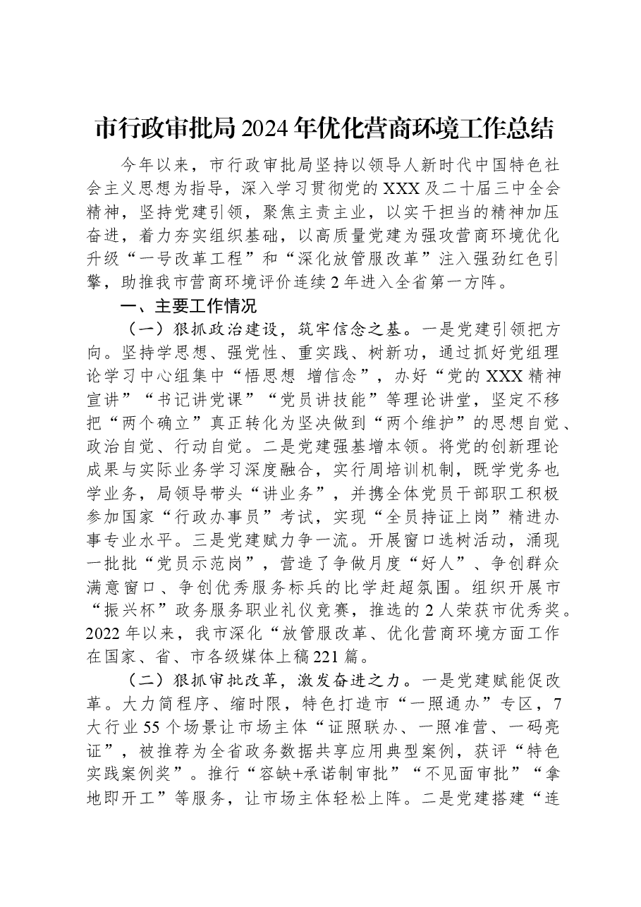 市行政审批局2024年优化营商环境工作总结.docx,第1页预览