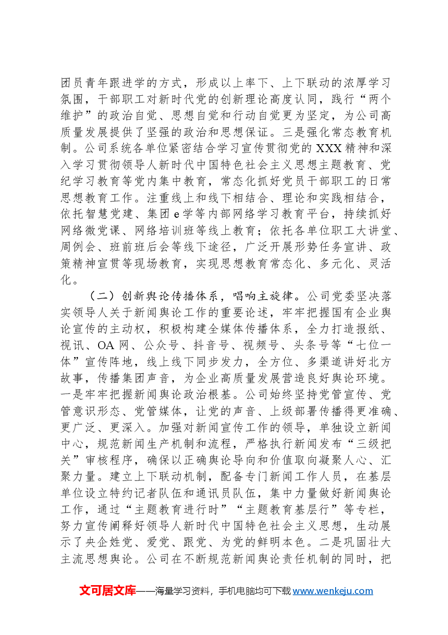 国有企业党委2024年思想政治工作总结.docx,第2页预览
