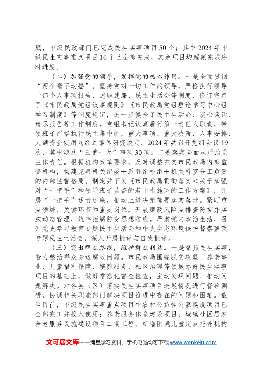 市委社会工作部2024年巡察整改工作情况报告.docx,第2页预览