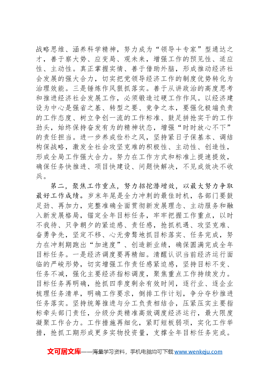 在年底经济运行分析会上的讲话提纲.docx,第2页预览